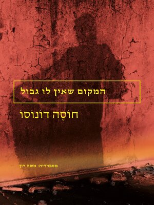 cover image of המקום שאין לו גבול (El Lugar sin Limites)